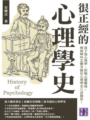 cover image of 很正經的心理學史
